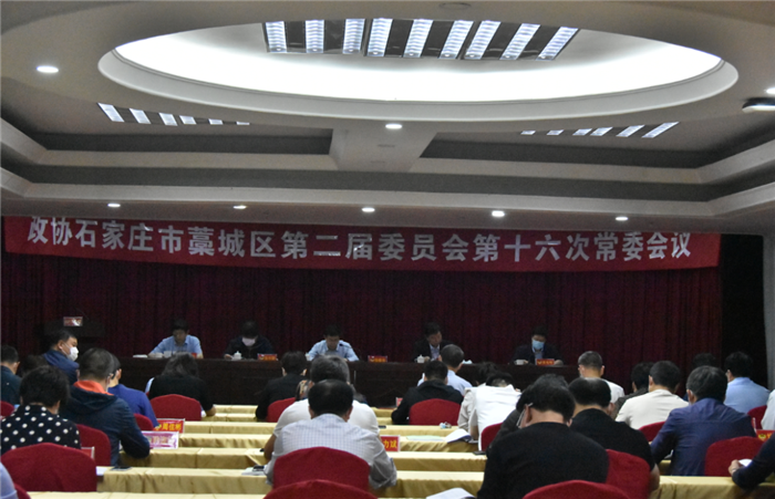 泛亚电竞官网|藁城区政协召开二届十六次常委会(图1)