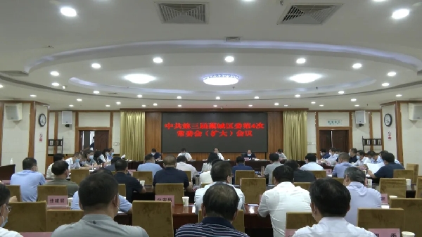 【半岛官网App下载】区委召开三届第四次常委扩大会议