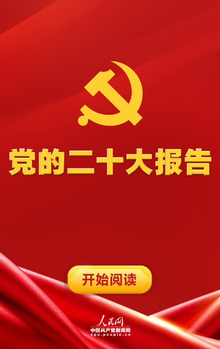 党的二十大报告