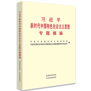 习近平新时代中国特色社会主义思想专题摘编