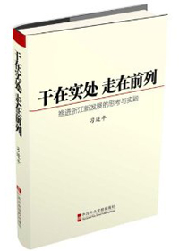 干在实处 走在前列——推进浙江新发展的思考与实践