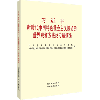 习近平新时代中国特色社会主义思想的世界观和方法论专题摘编