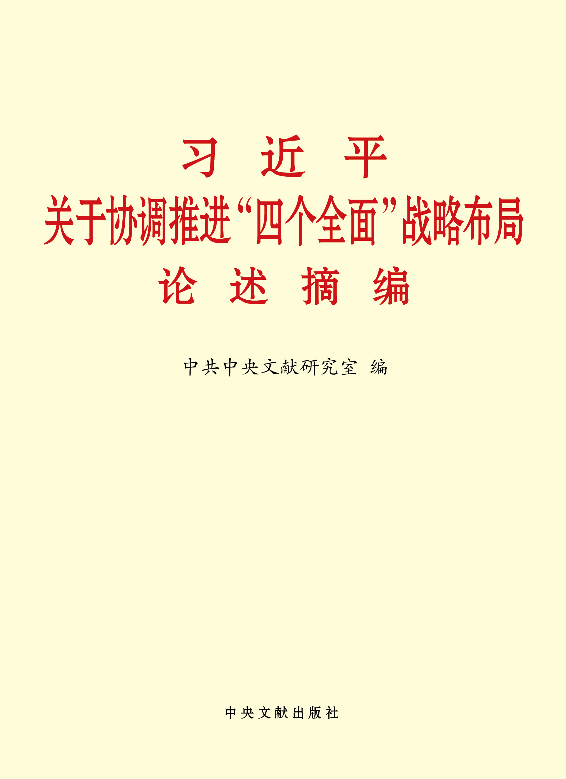 习近平关于协调推进“四个全面”战略布局论述摘编