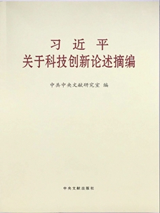 习近平关于科技创新论述摘编