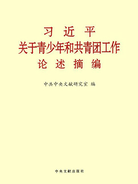 习近平关于青少年和共青团工作论述摘编