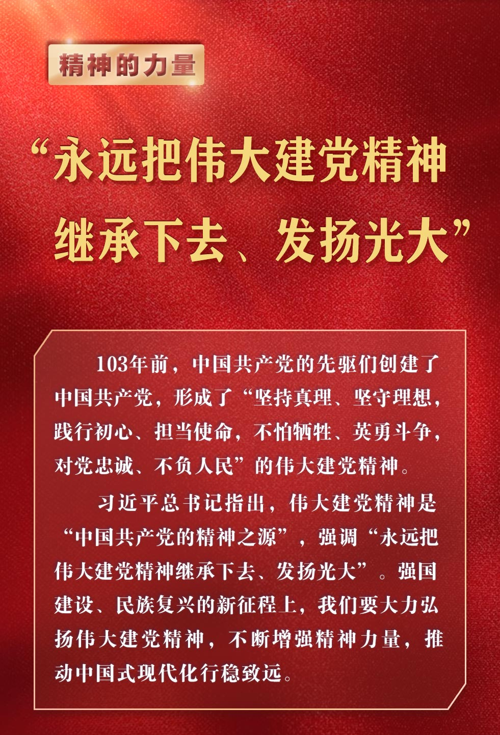 精神的力量｜“永远把伟大建党精神继承下去、发扬光大”