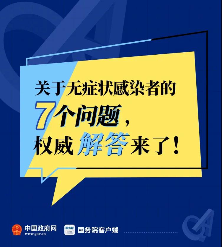 無症狀感染者相關情況首次通報!7個權威解答